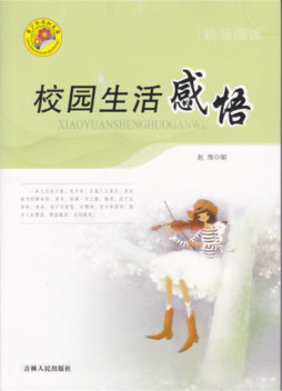 校园生活感悟封面图