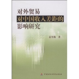 对外贸易对中国收入差距的影响研究封面图