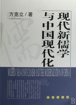现代新儒学与中国现代化封面图