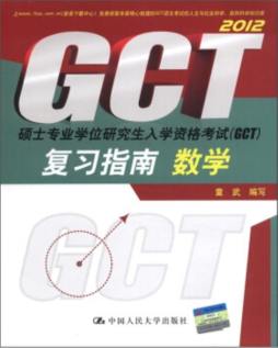 硕士专业学位研究生入学资格考试（GCT)复习指南封面图