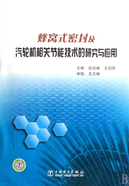 蜂窝式密封及汽轮机相关节能技术的研究与应用封面图