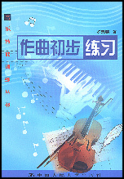 作曲初步练习封面图