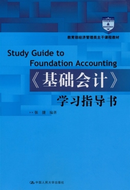 《基础会计》学习指导书封面图