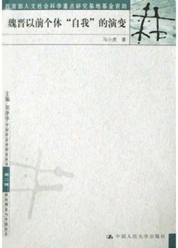 魏晋以前个体“自我”的演变封面图