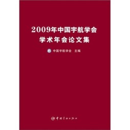 中国宇航学会2009年年会论文集封面图