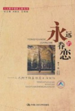 永远的眷恋封面图