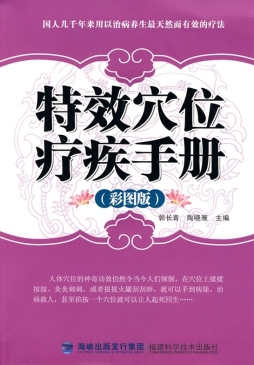 特效穴位疗疾手册封面图