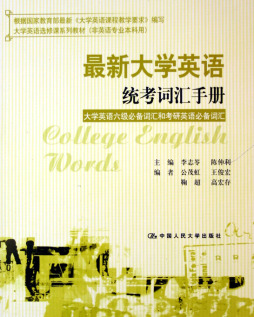 最新大学英语统考词汇手册封面图