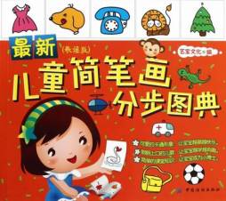 最新儿童简笔画分步图典封面图