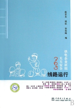 供电企业班组天天安全365封面图