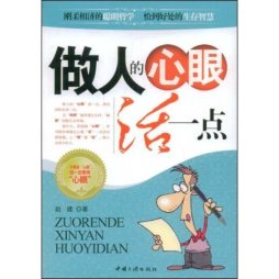 做人的心眼活一点封面图