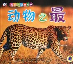 动物之最封面图