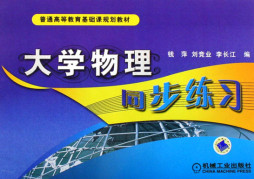 大学物理同步练习封面图