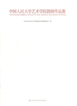 中国人民大学艺术学院教师作品集封面图