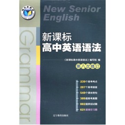 新课标高中英语语法封面图