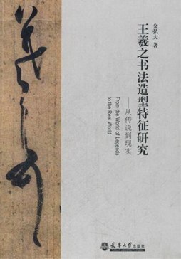 王羲之书法造型特征研究封面图