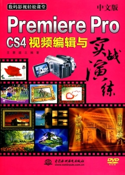 中文版Premiere Pro CS4视频编辑与实战演练封面图