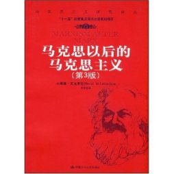 马克思以后的马克思主义封面图