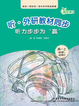 听·外研教材同步听力步步为“赢”封面图