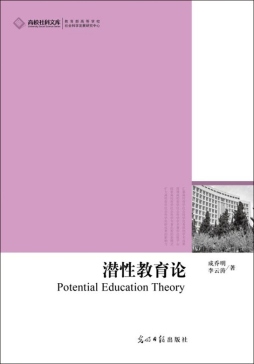 潜性教育论封面图