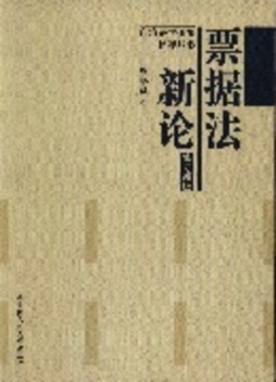 票据法新论封面图
