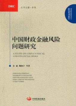 中国财政金融风险问题研究封面图