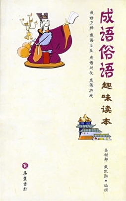 成语俗语趣味读本封面图
