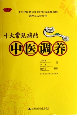 十大常见病的中医调养封面图