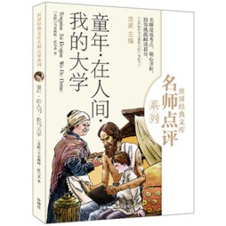 童年·在人间·我的大学封面图