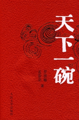 天下一碗封面图