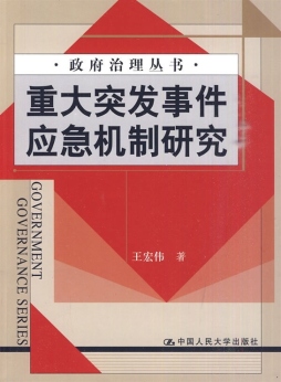 重大突发事件应急机制研究封面图