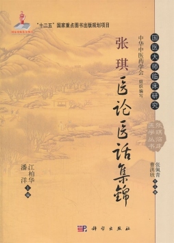 张琪医论医话集锦封面图