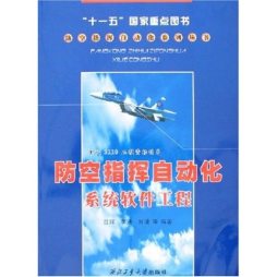 防空指挥自动化系统软件工程封面图