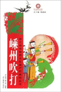 嵊州吹打封面图