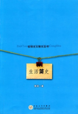 生活简史封面图