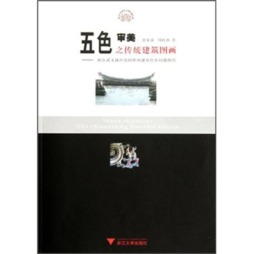 五色审美之传统建筑图画封面图