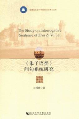 《朱子语类》问句系统研究封面图