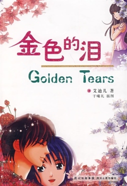 金色的泪封面图