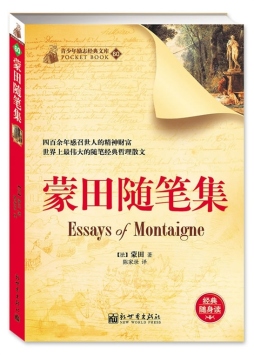 蒙田随笔集封面图