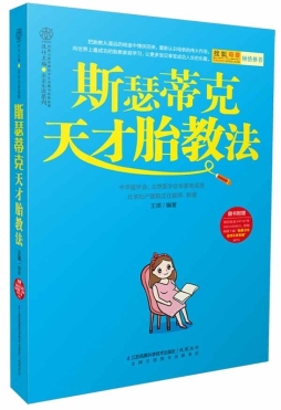 斯瑟蒂克天才胎教法封面图