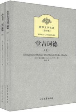 堂吉诃德封面图