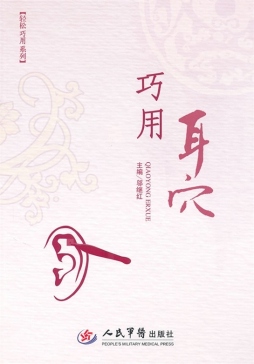 巧用耳穴封面图