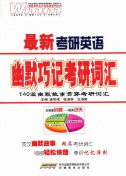 幽默巧记考研英语词汇封面图