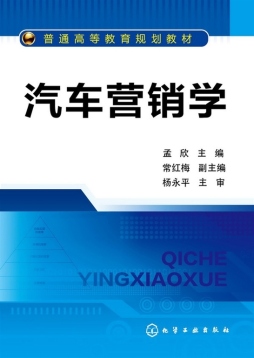 汽车营销学封面图