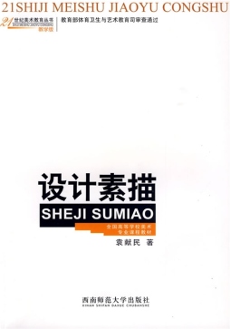 设计素描封面图