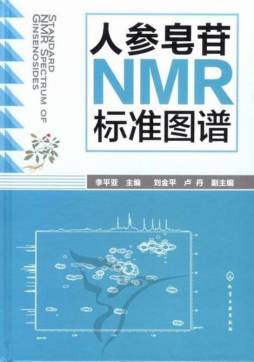 人参皂苷NMR标准图谱封面图