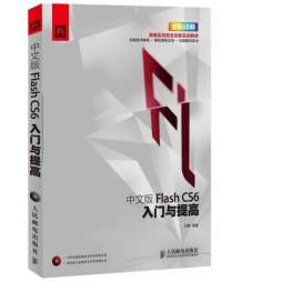 中文版Flash CS6入门与提高封面图