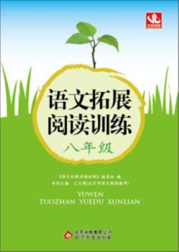 语文拓展阅读训练封面图
