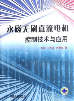 永磁无刷直流电机控制技术及应用封面图