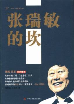 张瑞敏的坎封面图